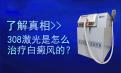 北京白癜风医院：308纳米准分子激光治疗原理是什么?