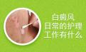 北京治疗专家介绍：白癜风患者的皮肤护理有哪些
