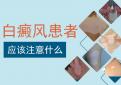 北京专治白癜风医院:女性白癜风患者注意些什么