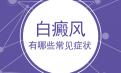 白癜风北京专科医院介绍白癜风的各种症状和危害