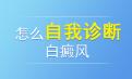 北京白癜风专治医院讲解白癜风扩散和治疗方法有关吗