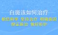 白癜风北京专科医院介绍治疗患者的白斑病要注意哪些