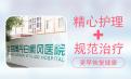 白癜风北京专科医院介绍治疗白癜风应该选择怎样的医院