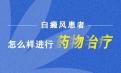 白癜风北京治疗怎样治疗皮肤白癜风白斑更彻底