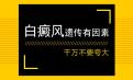 白癜风北京专家讲解遗传性白癜风可以治好吗