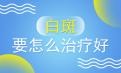 白癜风北京总部讲解夏季白斑患者能用中医治疗吗