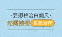 白癜风北京总部介绍细数年度最尖的白癜风治疗方法