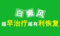 北京专门治疗白癜风讲解身上长了白癜风怎么治疗好的更快