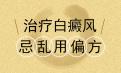 北京治疗白癜风医院如何远离偏方正确治疗白癜风