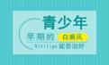 北京专业白癜风医院介绍年轻人早期白癜风要注意什么