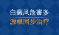 北京专业白癜风医院讲解皮肤上白癜风怎么治疗好得快