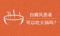白癜风北京总部白癫风患者重视饮食助疗