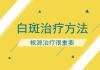北京专业治疗白癜风医院介绍患者自行辨别白癜风的方法