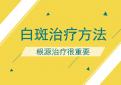 北京专业治疗白癜风医院介绍患者自行辨别白癜风的方法
